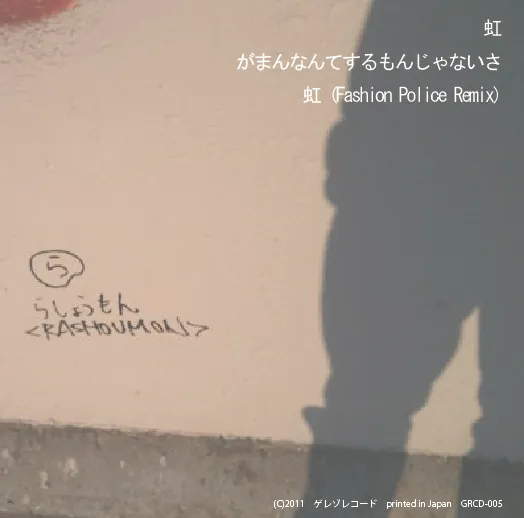 虹 / がまんなんてするもんじゃないさ ジャケット